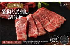 フジチク霜降り馬刺し詰合せ 合計約370 g