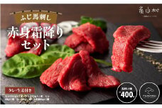 フジチクふじ馬刺し赤身霜降りセット 合計約400g