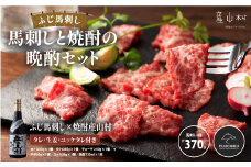 フジチクふじ馬刺しと焼酎「産山村」の晩酌セット