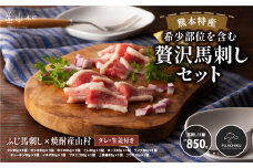 フジチク/熊本特産!希少部位を含む贅沢馬刺しセット 合計約850g