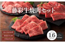 フジチク藤彩牛焼肉セット 合計約1.6kg