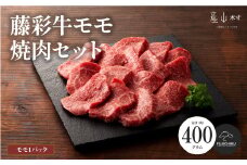 フジチク藤彩牛モモ焼肉用 400g《30日以内に出荷予定（土日祝除く）》