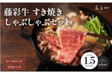 フジチク藤彩牛すき焼きしゃぶしゃぶセット 合計1.5kg
