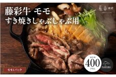 フジチク藤彩牛モモすき焼きしゃぶしゃぶ用 400g