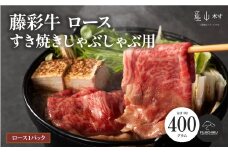 フジチク藤彩牛ロースすき焼きしゃぶしゃぶ用 400g