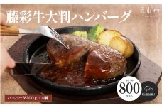 フジチク藤彩牛大判ハンバーグ 合計800g