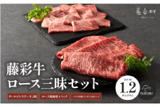 フジチク藤彩牛ロース三昧セット 合計1.2kg