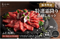 熊本特産!特選霜降り馬刺しセット 合計約450g						