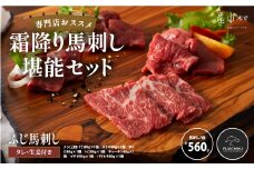 専門店おススメ!霜降り馬刺し堪能セット 合計約560g						