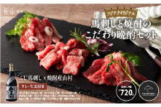 フジチクオリジナル馬刺しと焼酎「産山村」のこだわり晩酌セット								