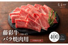 フジチク藤彩牛バラ(カルビ)焼肉用 400g《30日以内に出荷予定（土日祝除く）》