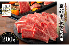 熊本黒毛和牛「藤彩牛」バラ(カルビ)焼肉用200g《30日以内に出荷予定(土日祝除く)》