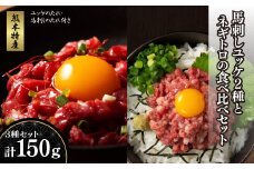 「熊本特産」馬刺しユッケ2種とネギトロの食べ比べセット《30日以内に出荷予定(土日祝除く)》				