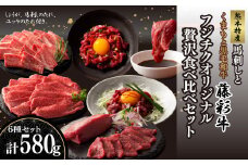 「熊本特産馬刺しと熊本黒毛和牛」フジチクオリジナル贅沢食べ比べセット《30日以内に出荷予定(土日祝除く)》