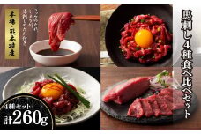 「本場・熊本特産」馬刺し4種の食べ比べ《30日以内に出荷予定(土日祝除く)》				