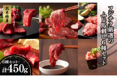 「熊本特産」 フジチク厳選ふじ馬刺し6種セット《30日以内に出荷予定(土日祝除く)》					
