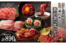 「フジチクオリジナル」ふじ馬刺しと藤彩牛の贅沢食べ比べセット《30日以内に出荷予定(土日祝除く)》