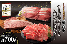 熊本黒毛和牛「藤彩牛」サーロインステーキと2種の食べ比べ《30日以内に出荷予定(土日祝除く)》