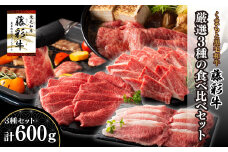 熊本黒毛和牛「藤彩牛」厳選3種の食べ比べセット計600g	《30日以内に出荷予定(土日祝除く)》