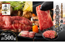 熊本黒毛和牛「藤彩牛」2種の食べ比べセット計500g	《30日以内に出荷予定(土日祝除く)》