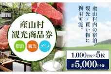 産山村観光商品券 5,000円 熊本 阿蘇 絶景 パノラマビュー 観光 買い物 乗馬 旅館 宿泊 グルメ 温泉 地産地消 商品券 プレゼント 贈答 ギフト 産山村 送料無料《30日以内に出荷(土日祝除く)》