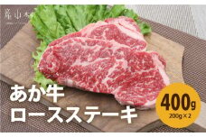 熊本県産　あか牛　ロースステーキ400g（200g×2P）《30日以内に出荷予定(土日祝除く)》