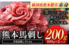 馬刺し 赤身 馬刺し 200g 【純 国産 熊本 肥育】 たっぷり タレ付き 生食用 冷凍《30日以内に出荷予定(土日祝除く)》