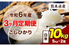 【3ヶ月定期便】令和6年産 定期便 こしひかり 10kg 白米 阿蘇 うぶやま 米 定期便 熊本県産 ふるさと納税 精米 ひの 米 こめ ふるさとのうぜい コシヒカリ コメ お米 おこめ《申込み翌月から出荷》
