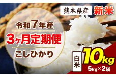【3ヶ月定期便】令和7年産 定期便 こしひかり 10kg 新米 白米 阿蘇 うぶやま 米 定期便 熊本県産 ふるさと納税 精米 ひの 米 こめ ふるさとのうぜい コシヒカリ コメ お米 おこめ《申込み翌月から出荷》