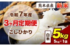 【3ヶ月定期便】令和7年産 定期便 こしひかり 5kg 新米 白米 阿蘇 うぶやま 米 定期便 熊本県産 ふるさと納税 精米 ひの 米 こめ ふるさとのうぜい コシヒカリ コメ お米 おこめ《申込み翌月から出荷》
