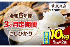 【3ヶ月定期便】令和6年産 定期便 こしひかり 10kg 無洗米 阿蘇 うぶやま 米 定期便 熊本県産 ふるさと納税 精米 ひの 米 こめ ふるさとのうぜい コシヒカリ コメ お米 おこめ《申込み翌月から出荷》