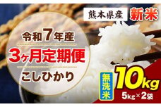 【3ヶ月定期便】令和7年産 定期便 こしひかり 10kg 新米 無洗米 阿蘇 うぶやま 米 定期便 熊本県産 ふるさと納税 精米 ひの 米 こめ ふるさとのうぜい コシヒカリ コメ お米 おこめ《申込み翌月から出荷》