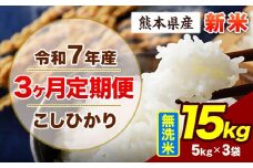 【3ヶ月定期便】令和7年産 定期便 こしひかり 15kg 新米 無洗米 阿蘇 うぶやま 米 定期便 熊本県産 ふるさと納税 精米 ひの 米 こめ ふるさとのうぜい コシヒカリ コメ お米 おこめ《申込み翌月から出荷》