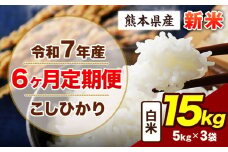 【6ヶ月定期便】令和7年産 定期便 こしひかり 15kg 新米 白米 阿蘇 うぶやま 米 定期便 熊本県産 ふるさと納税 精米 ひの 米 こめ ふるさとのうぜい コシヒカリ コメ お米 おこめ《申込み翌月から出荷》