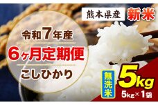 【6ヶ月定期便】令和7年産 定期便 こしひかり 5kg 新米 無洗米 阿蘇 うぶやま 米 定期便 熊本県産 ふるさと納税 精米 ひの 米 こめ ふるさとのうぜい コシヒカリ コメ お米 おこめ《申込み翌月から出荷》