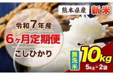 【6ヶ月定期便】令和7年産 定期便 こしひかり 10kg 新米 無洗米 阿蘇 うぶやま 米 定期便 熊本県産 ふるさと納税 精米 ひの 米 こめ ふるさとのうぜい コシヒカリ コメ お米 おこめ《申込み翌月から出荷》
