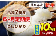 【6ヶ月定期便】令和7年産 定期便 こしひかり 10kg 新米 無洗米 阿蘇 うぶやま 米 定期便 熊本県産 ふるさと納税 精米 ひの 米 こめ ふるさとのうぜい コシヒカリ コメ お米 おこめ《11月から出荷開始》