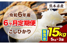 【6ヶ月定期便】令和6年産 定期便 こしひかり 15kg 無洗米 阿蘇 うぶやま 米 定期便 熊本県産 ふるさと納税 精米 ひの 米 こめ ふるさとのうぜい コシヒカリ コメ お米 おこめ《申込み翌月から出荷》

