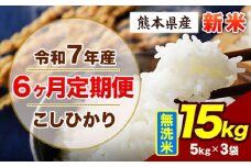 【6ヶ月定期便】令和7年産 定期便 こしひかり 15kg 新米 無洗米 阿蘇 うぶやま 米 定期便 熊本県産 ふるさと納税 精米 ひの 米 こめ ふるさとのうぜい コシヒカリ コメ お米 おこめ《11月から出荷開始》