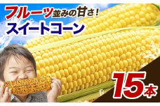 とうもろこし 極甘 スイートコーン ゴールドラッシュ 恵味 15本《7月中旬-8月上旬頃出荷予定》熊本県 産山村 野菜 夏野菜 コーン トウモロコシ 一番果 冷蔵 先行予約