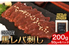 馬レバ刺し ブロック レバー 国産 熊本肥育 冷凍 生食用 たれ付き(10ml×2袋) 50g×4パック 肉 馬刺し 馬肉 絶品 牛肉よりヘルシー 馬肉 予約 小分け 平成27年28年 農林水産大臣賞受賞 熊本県産山村《7月中旬-9月末頃出荷予定》