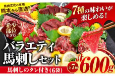 7種のバラエティ馬刺しセット 600g《7月中旬-9月末頃出荷予定》