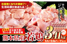 【生活応援規格】鶏肉 小分け 鶏肉 もも むね モモ ムネ カット済 若鶏3.41kg《7-14日以内に出荷予定(土日祝除く)》