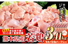 鶏肉 小分け 鶏肉 もも むね モモ ムネ カット済 若鶏3.41kg《7-14日以内に出荷予定(土日祝除く)》