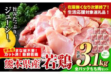 【生活応援規格】鶏肉 小分け 鶏肉 もも モモ カット済 若鶏3.1kg《7-14日以内に出荷予定(土日祝除く)》