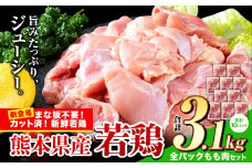 鶏肉 小分け 鶏肉 もも モモ カット済 若鶏3.1kg《7-14日以内に出荷予定(土日祝除く)》