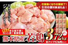 【生活応援規格】鶏肉 小分け 鶏肉 むね  ムネ カット済 若鶏3.72kg《7-14日以内に出荷予定(土日祝除く)》