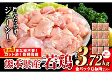 鶏肉 小分け 鶏肉 むね  ムネ カット済 若鶏3.72kg《7-14日以内に出荷予定(土日祝除く)》