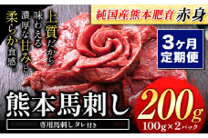【3ヶ月定期便】馬刺し 赤身 馬刺し 200g 【純 国産 熊本 肥育】 たっぷり タレ付き 生食用 冷凍 《お申込み月の翌月から出荷開始》
