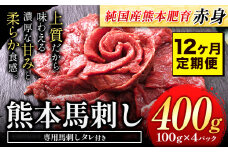 【12ヶ月定期便】馬刺し 赤身 馬刺し 400g 【純 国産 熊本 肥育】 たっぷり タレ付き 生食用 冷凍《お申込み月の翌月から出荷開始》
